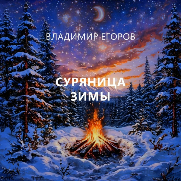 Владимир Егоров - Колечко
