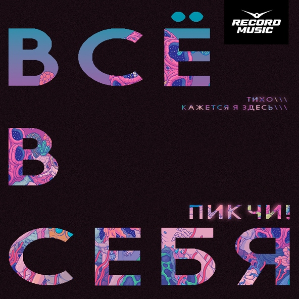 ПИКЧИ! - ВСЁ В СЕБЯ