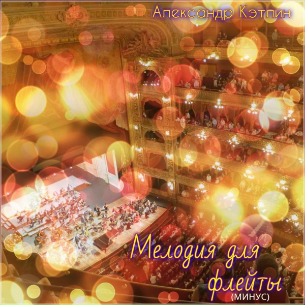 Александр Кэтлин - Мелодия для флейты (Минус)