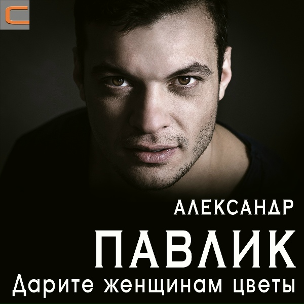 Александр Павлик - Крепость