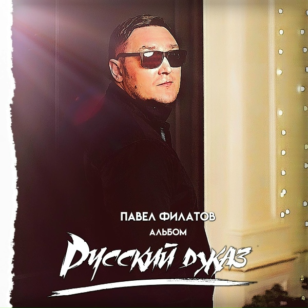 Павел Филатов - Русский джаз