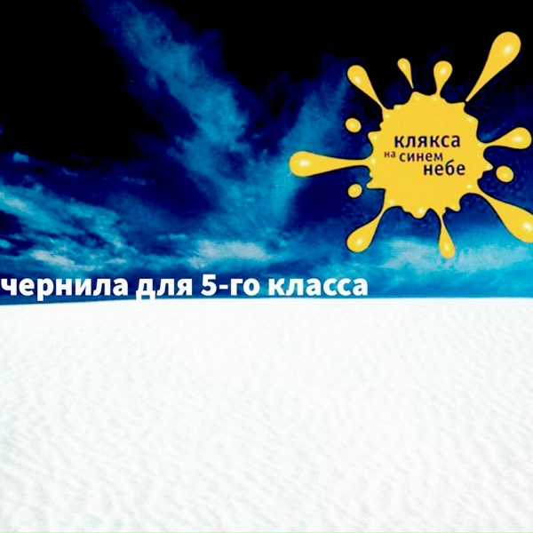 Чернила для 5-го класса - Письмо (revised version)