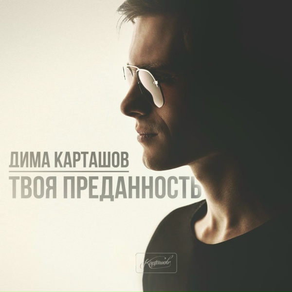 Дима Карташов feat. Hann