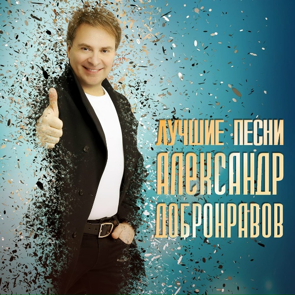 Александр Добронравов - Ангел ЗЗЗ