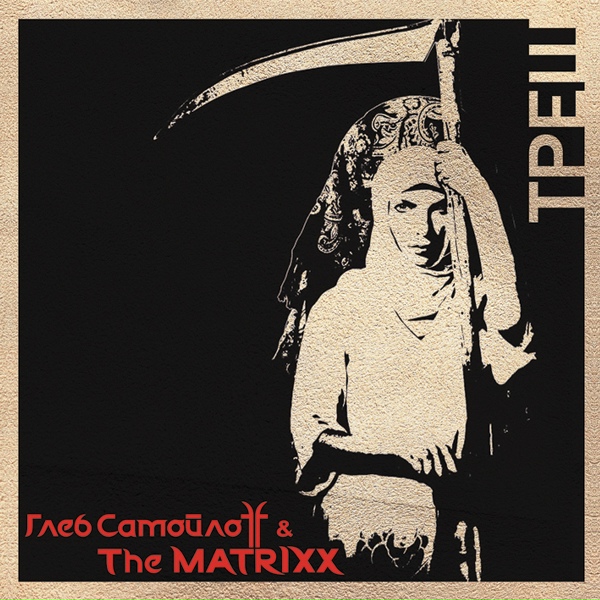 Глеб Самойлоff, The Matrixx - Ничего
