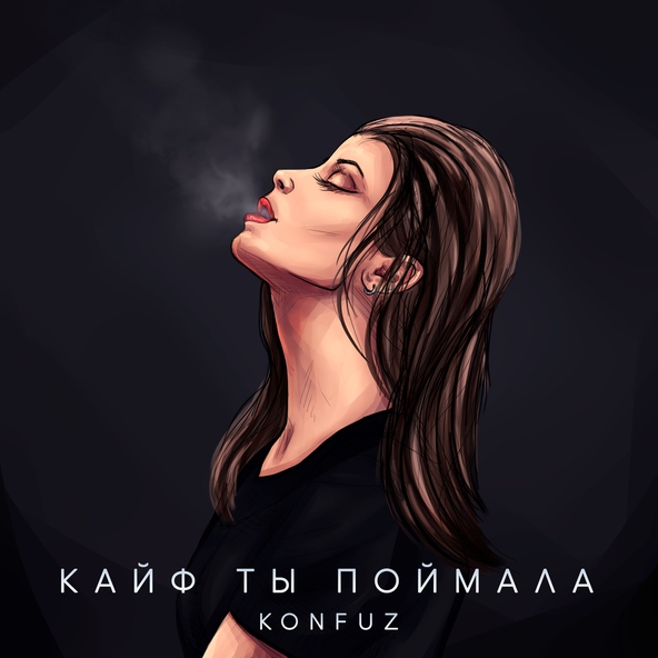 konfuz - Кайф ты поймала