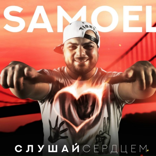 Samoel feat. A-Sen - Малиновые сны