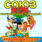 Красная Плесень - Девка с Уругвая