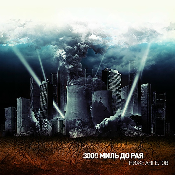3000 Миль До Рая - Икарус
