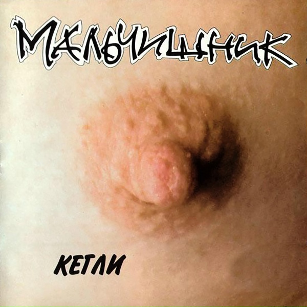 Мальчишник - Нежданно-негаданно