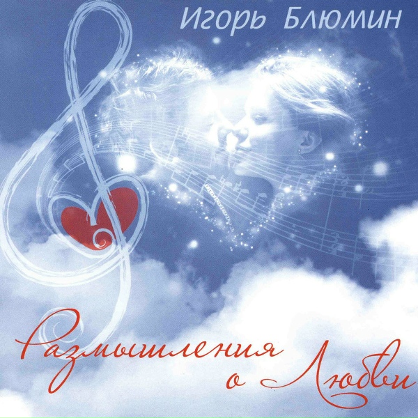 Игорь Блюмин - Эти женщины