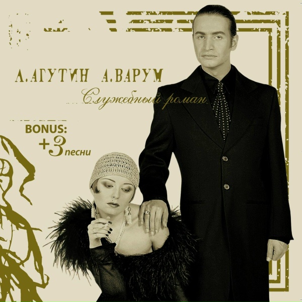 Леонид Агутин, Анжелика Варум - В городе снов