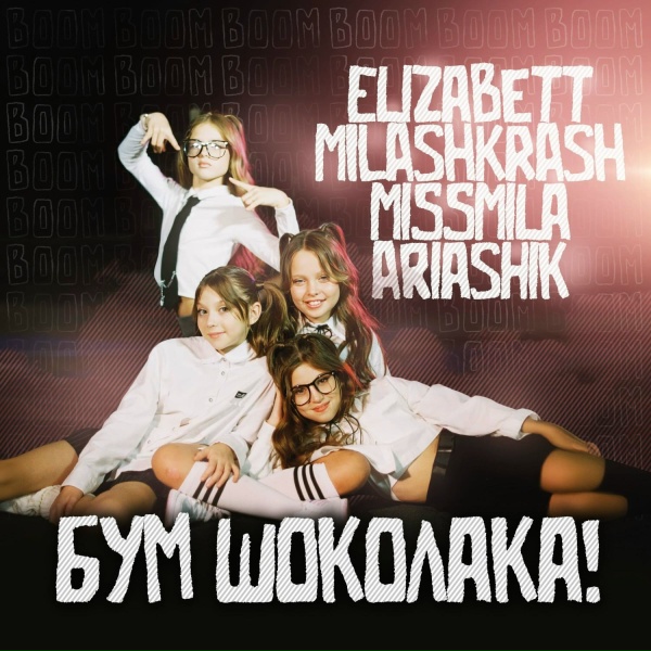 Elizabett, MILASH KRASH, Miss Mila, AriaShik