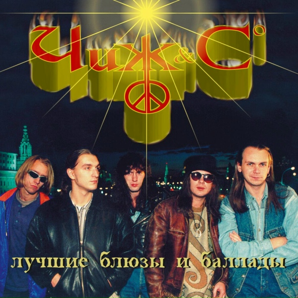 The Чиж & Co - О любви