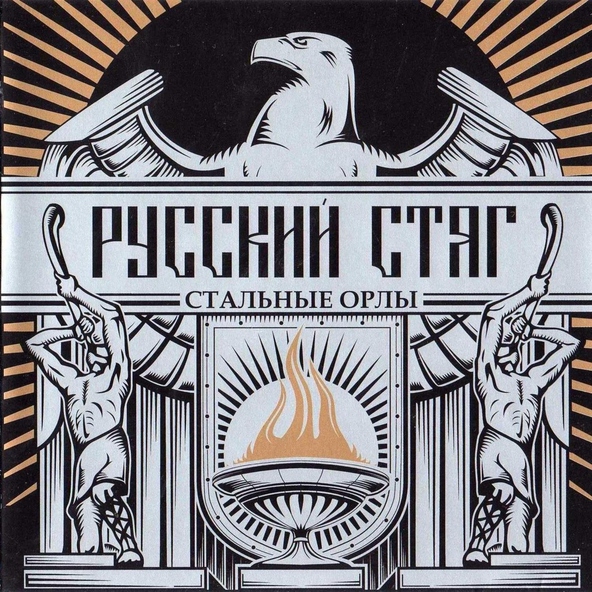 РУССКИЙ СТЯГ - Сверхчеловек
