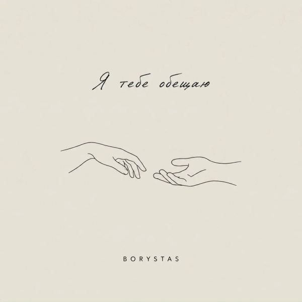 BORYSTAS - Я тебе обещаю