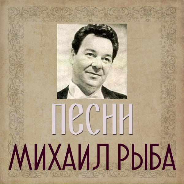 Михаил Рыба - Песня Бена