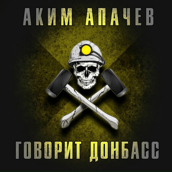 Аким Апачев - Говорит Донбасс