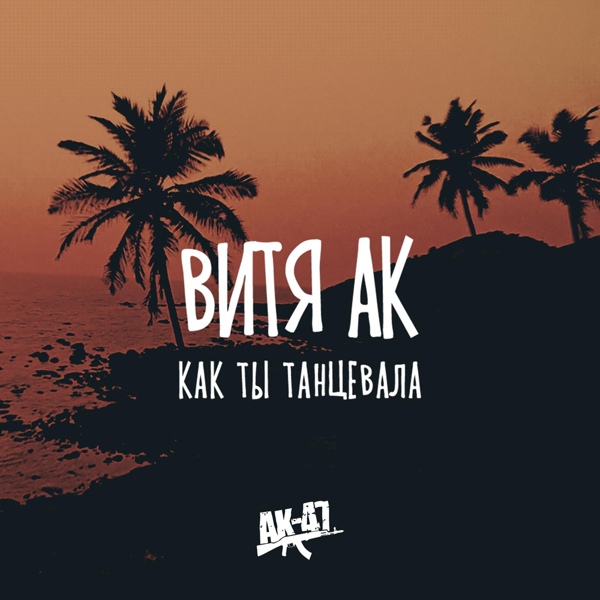 Витя АК - Как ты танцевала