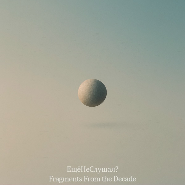 ЕщёНеСлушал? - Fragments From the Decade