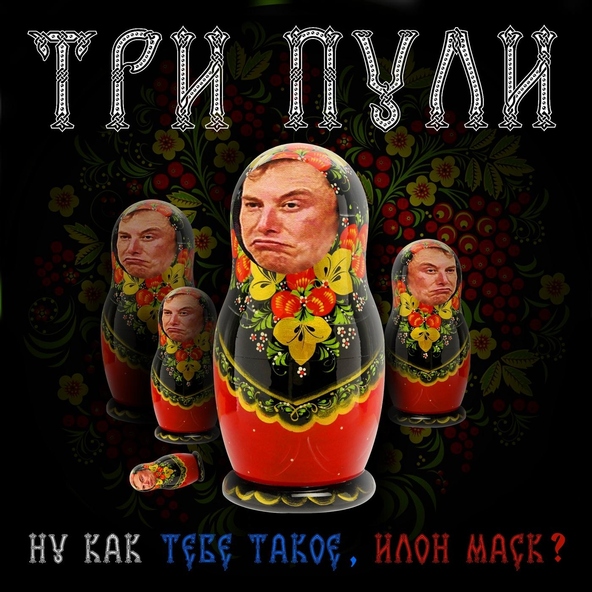 Три Пули - Ну как тебе такое, Илон Маск?