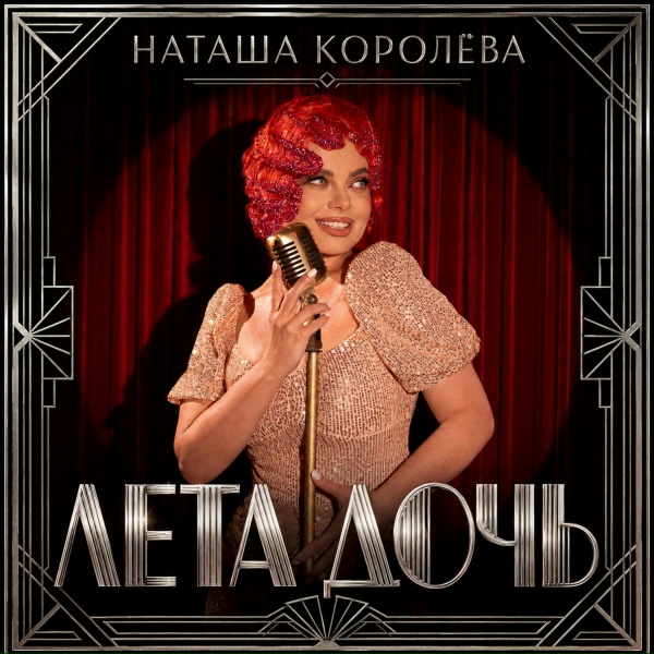 Наташа Королёва - Лета дочь
