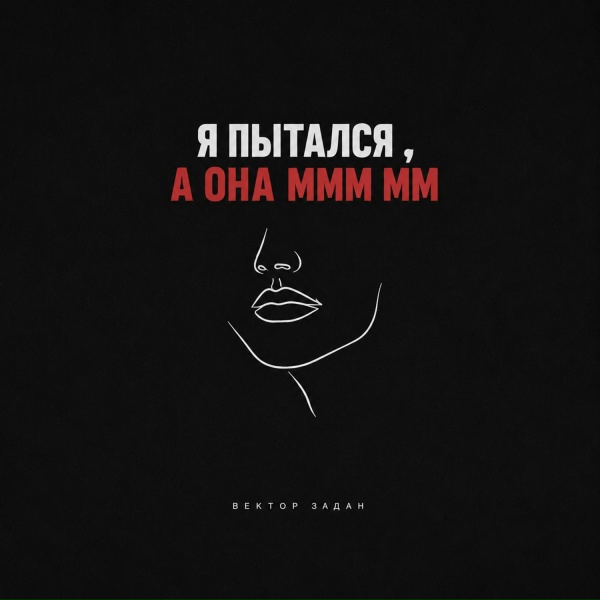 Вектор задан - Я ПЫТАЛСЯ , А ОНА МММ ММ 3.0