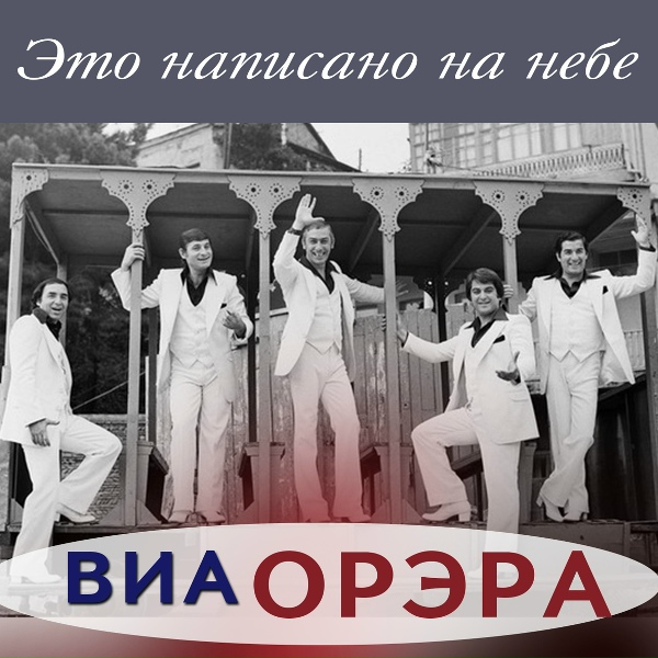 ВИА "Орэра"