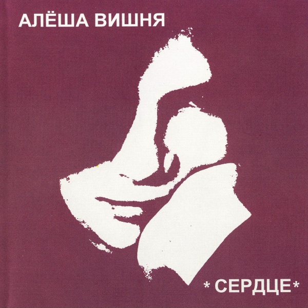 Алексей Вишня - Форма девичьей любви 2