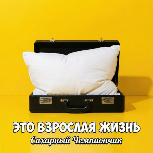 Сахарный Чемпиончик - Это взрослая жизнь