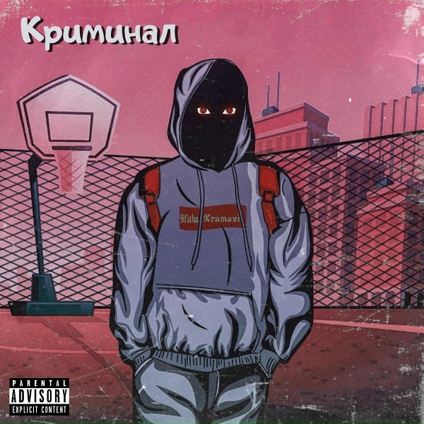 Misha Xramovi - Криминал
