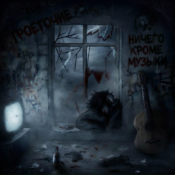 ТРОЕТОЧИЕ - ЛОМАЙ НА ЧАСТИ