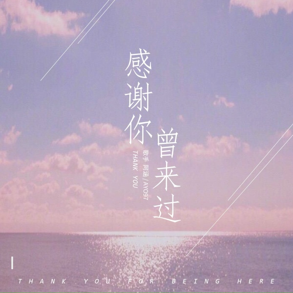 阿涵, Ayo97 - 感谢你曾来过