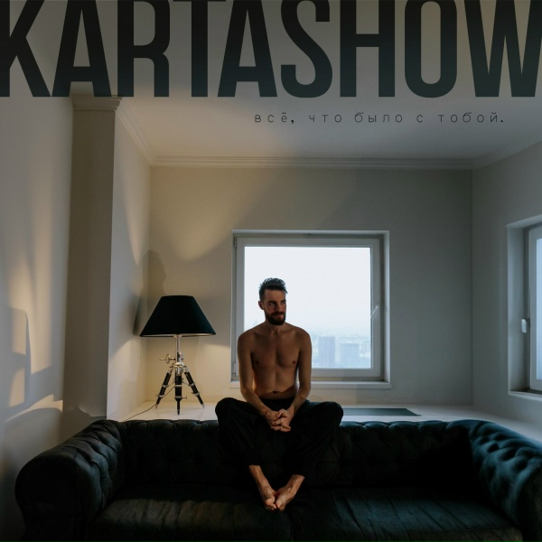 KARTASHOW - Всё, что было с тобой