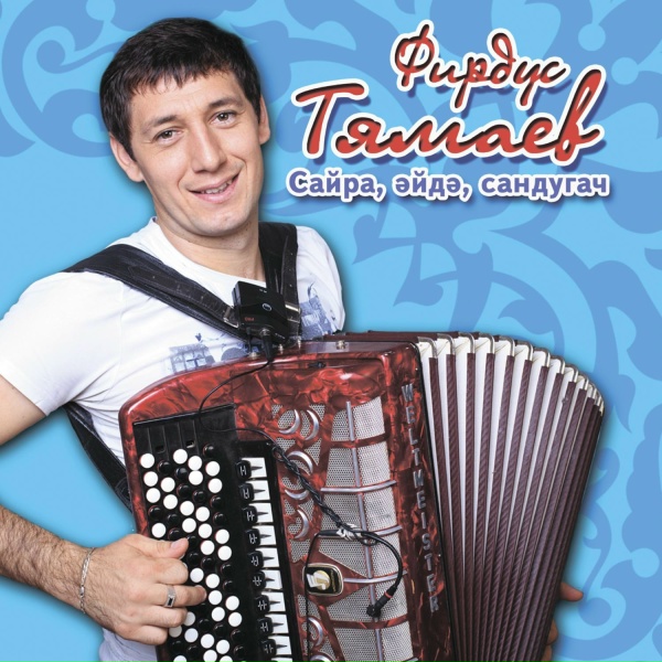 Фирдус Тямаев - Бэхет эзлэп