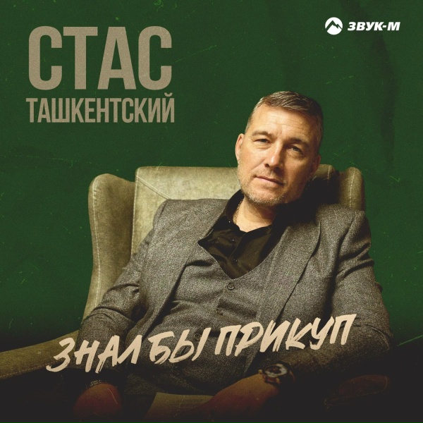 Стас Ташкентский - Знал бы прикуп