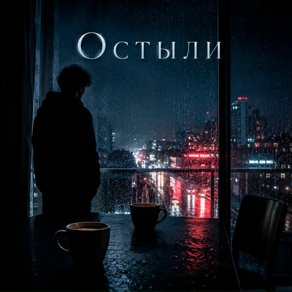 CortiZol - Остыли
