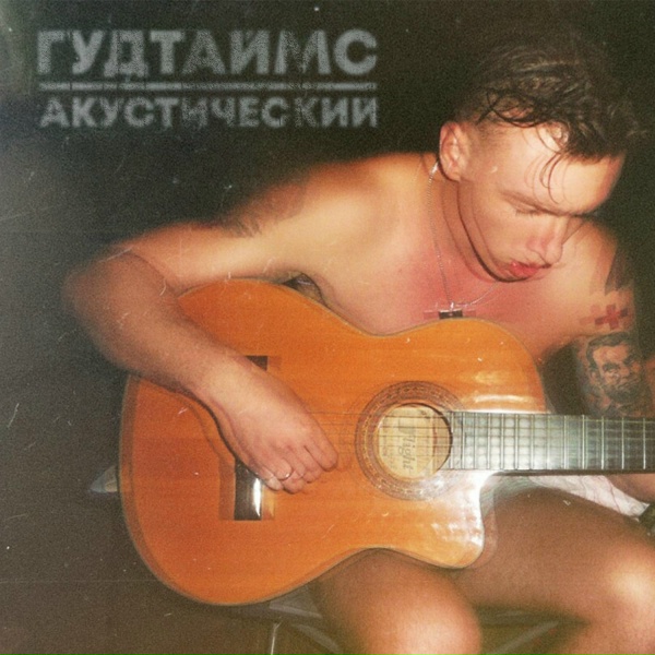 ГУДТАЙМС - Анжела (Acoustic Version)