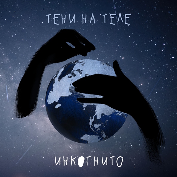 Инкогнито - Тени На Теле