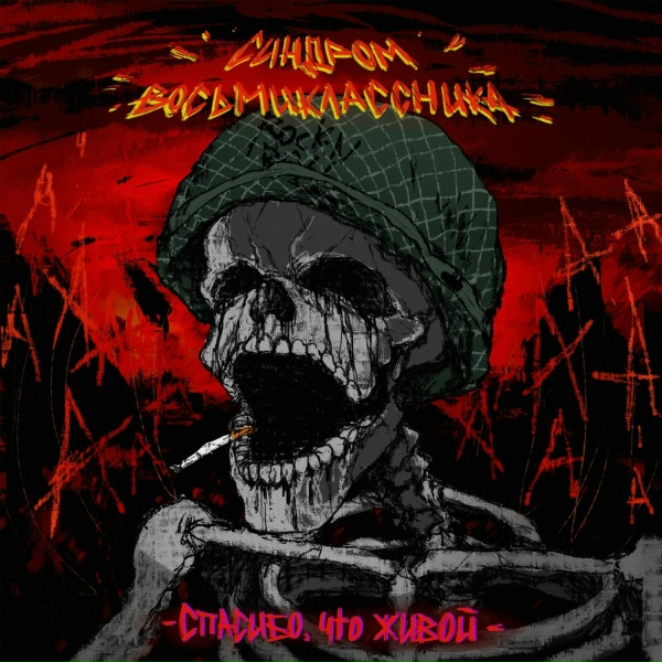 Синдром Восьмиклассника - Спасибо, что живой