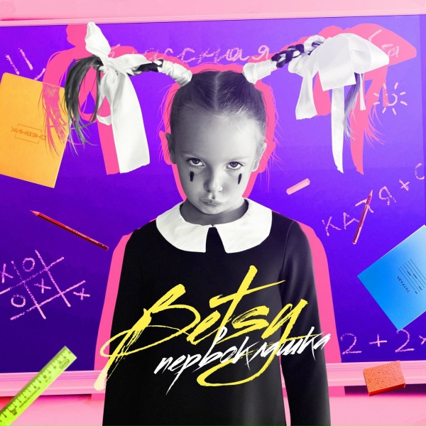 BETSY - Первоклашка