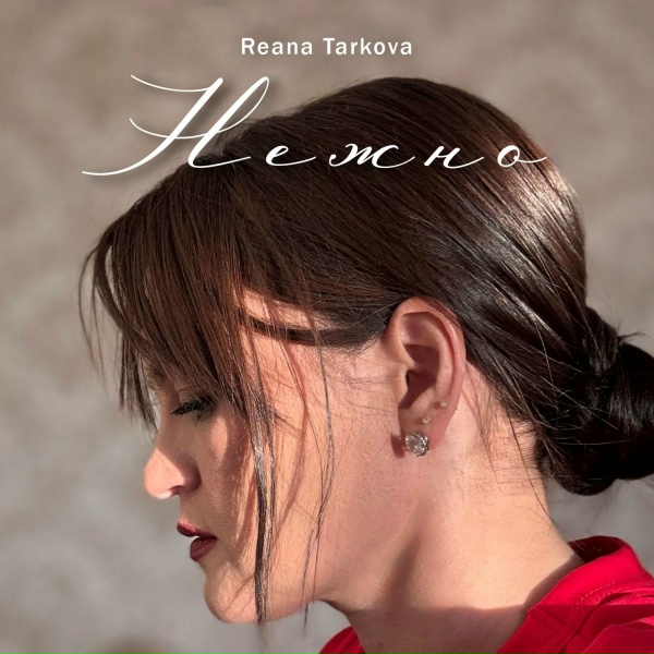 Reana Tarkova - Нежно