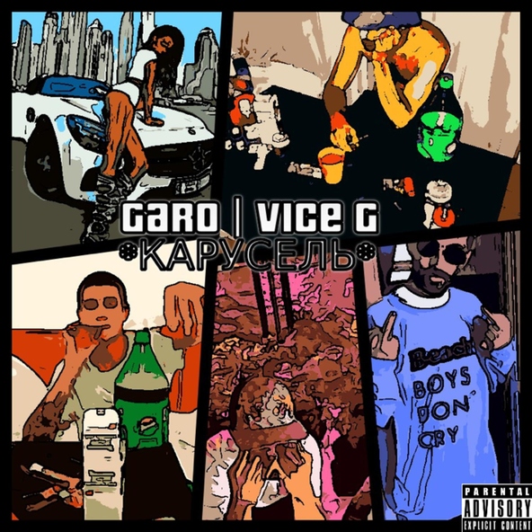 Garo - Карусель (feat. Vice G)