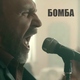 Ленинград - Бомба