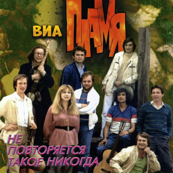 ВИА "Пламя" - Спасенье