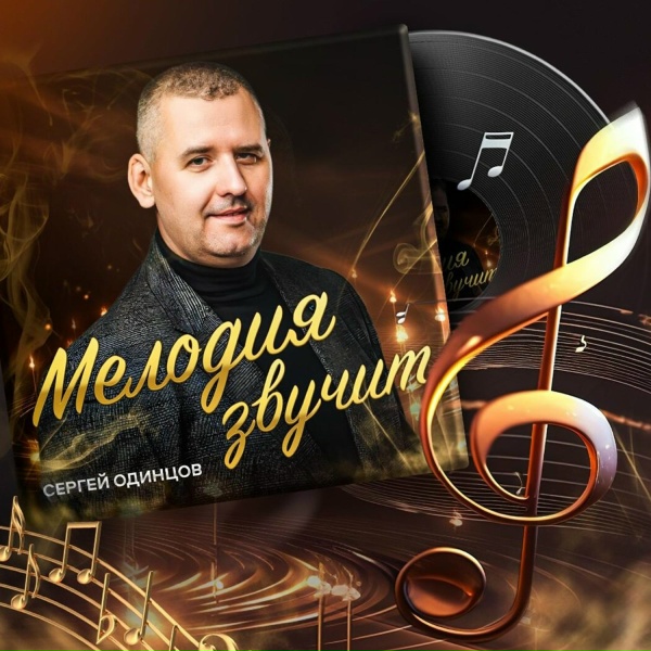 Сергей Одинцов - Бабло