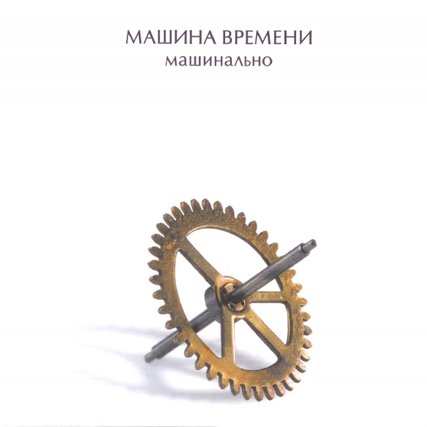 Машина Времени - Эти Реки Никуда Не Текут