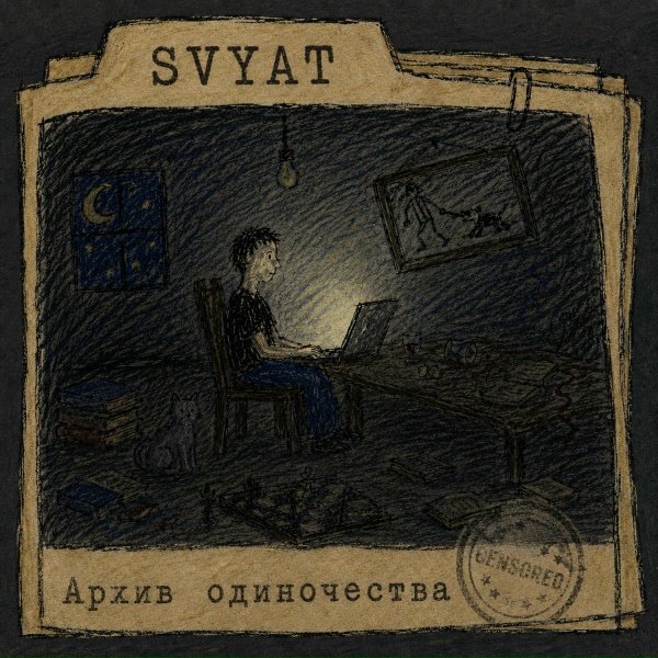 Svyat - Песня про одиночество в городе