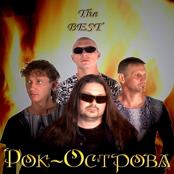 Рок-Острова - Я найду свою звезду