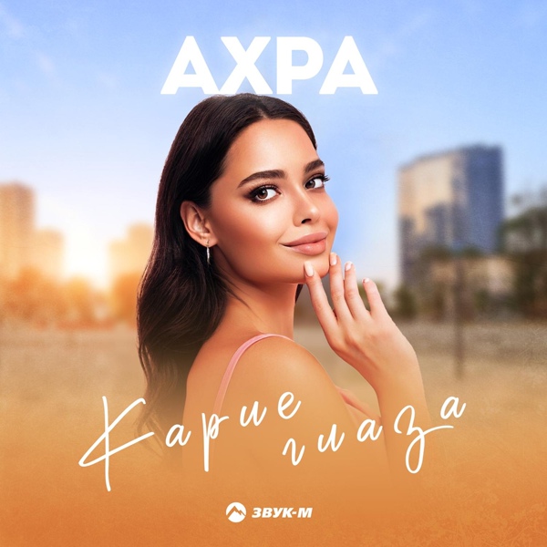 Ахра feat. Алена Джигкаева - Небо и Луна
